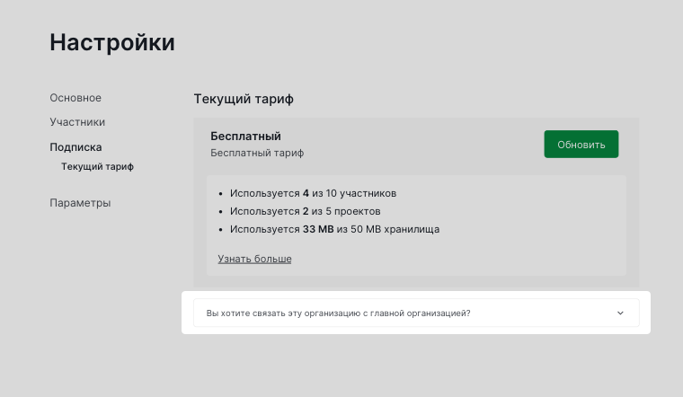 раскрывающийся список для привязки Free организации к основной организации
