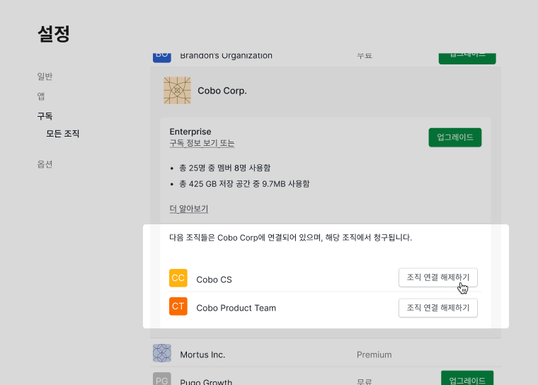 Master 조직 아래 Free 조직의 연결 해제 버튼