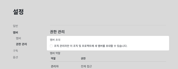 Quire 조직 멤버 초대 권한 설정
