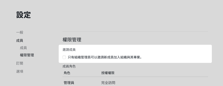 Quire 中的組織成員邀請授權設定