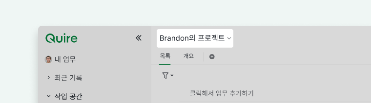 프로젝트 이름을 표시하는 Quire 메인 패널
