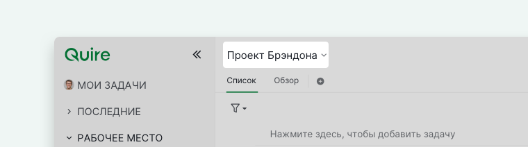 Главная панель Quire с названием проекта