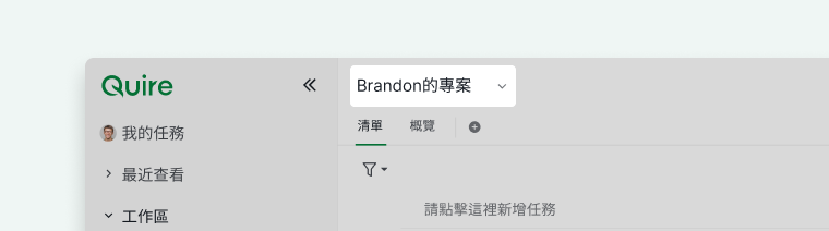 Quire 主面板顯示專案名稱