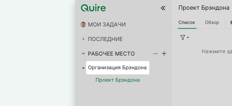 Боковая панель Quire с организацией и связанными с ней проектами