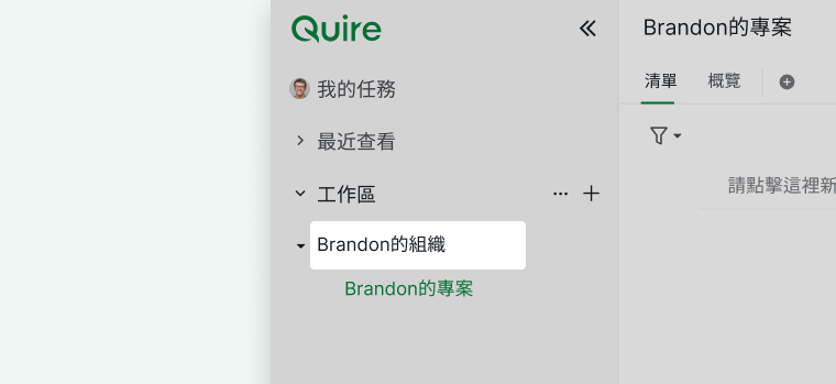 Quire 側邊欄顯示一個組織及其關聯的專案