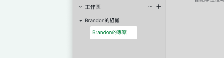 Quire 側邊欄顯示一個專案列於其所屬組織之下，方便導覽