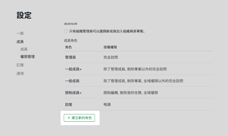 在 Quire 中建立新角色權限